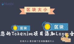 如何为您的Tokenim项目添加Logo：全面指南