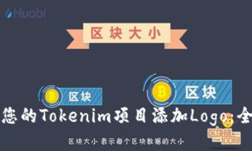 如何为您的Tokenim项目添加Logo：全面指南