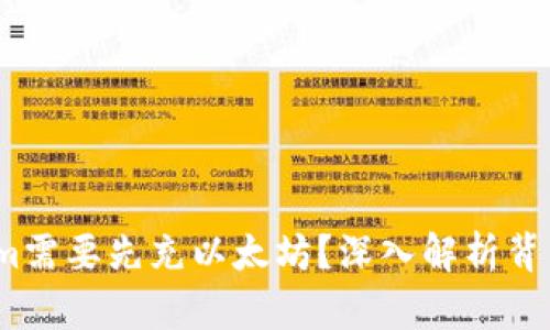  为什么Tokenim需要先充以太坊？深入解析背后的原因与机制