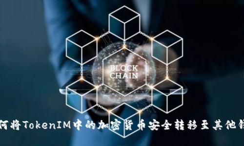 如何将TokenIM中的加密货币安全转移至其他钱包