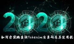 : 如何方便地查询Tokenim交易码及其使用技巧