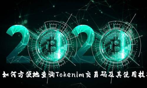 : 如何方便地查询Tokenim交易码及其使用技巧