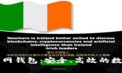 了解Tokenim官网钱包：安全、高效的数字资产管理
