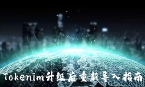   
Tokenim升级后重新导入指南