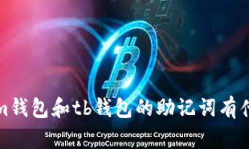  tokenim钱包和tb钱包的助记词有什么区别？