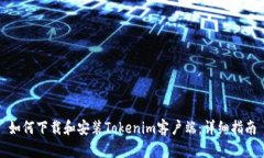 如何下载和安装Tokenim客户端：详细指南