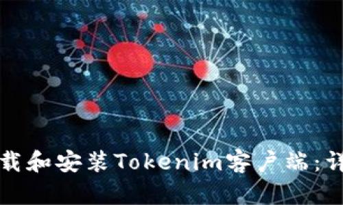 如何下载和安装Tokenim客户端：详细指南