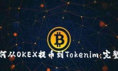 : 如何从OKEX提币到Tokenim：完整指南