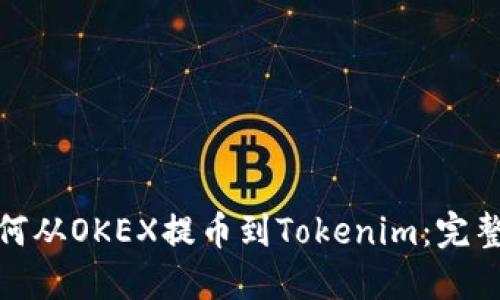 : 如何从OKEX提币到Tokenim：完整指南