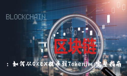 : 如何从OKEX提币到Tokenim：完整指南