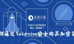 如何通过Tokenim安全购买加密货币