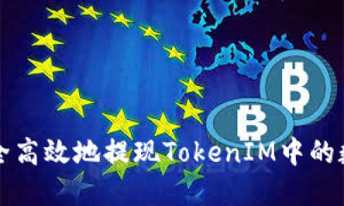 如何安全高效地提现TokenIM中的数字资产