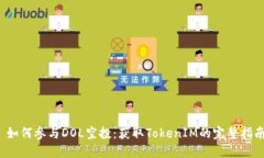  如何参与DOL空投：获取TokenIM的完整指南