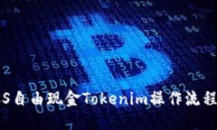: LCS自由现金Tokenim操作流程详解