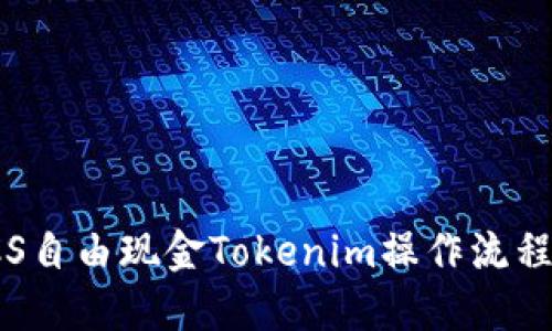 : LCS自由现金Tokenim操作流程详解