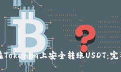 如何在Tokenim上安全转账USDT：完整指南