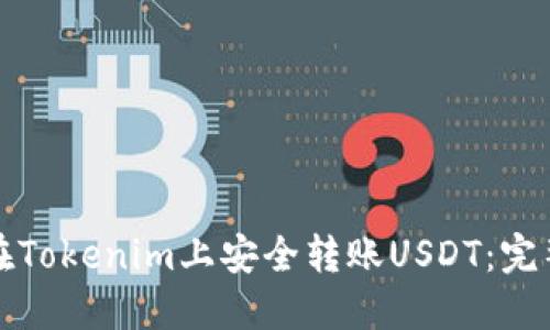 如何在Tokenim上安全转账USDT：完整指南