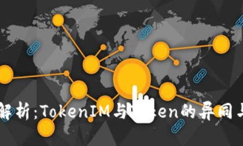 深入解析：TokenIM与Token的异同与应用