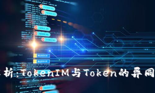 深入解析：TokenIM与Token的异同与应用