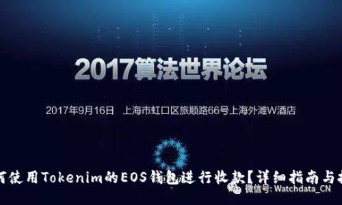 如何使用Tokenim的EOS钱包进行收款？详细指南与技巧