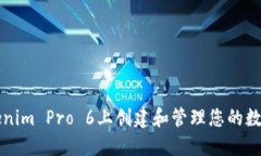 如何在Tokenim Pro 6上创建和管理您的数字货币资产