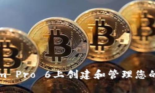如何在Tokenim Pro 6上创建和管理您的数字货币资产