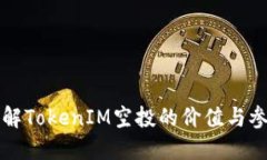 如何理解TokenIM空投的价值与参与方式