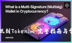 如何成功提现到Tokenim：完整指南与常见问题解析
