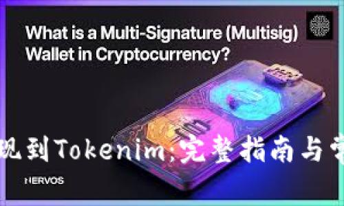 如何成功提现到Tokenim：完整指南与常见问题解析