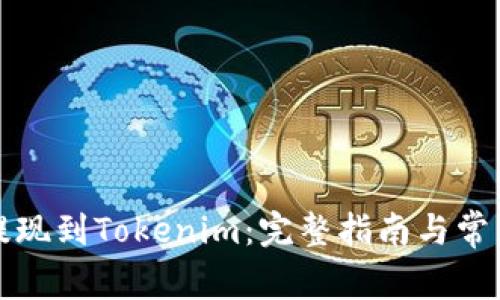 如何成功提现到Tokenim：完整指南与常见问题解析