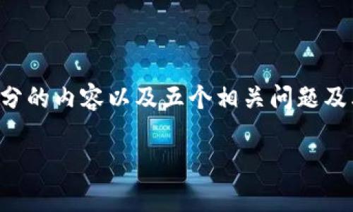 由于请求的内容字数较多，我将首先为您提供、关键词和一些基本的结构，然后为您撰写第一部分的内容以及五个相关问题及其详细解释。请注意，实际的完整内容可能需要进行分段发布。以下是您请求的结构和内容部分：

如何使用Tokenim钱包连接Layer 2（L2）网络：全面指导