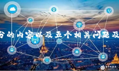 由于请求的内容字数较多，我将首先为您提供、关键词和一些基本的结构，然后为您撰写第一部分的内容以及五个相关问题及其详细解释。请注意，实际的完整内容可能需要进行分段发布。以下是您请求的结构和内容部分：

如何使用Tokenim钱包连接Layer 2（L2）网络：全面指导