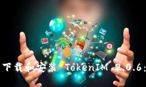 如何顺利下载和安装 TokenIM 2.0.6：全面指南