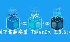如何顺利下载和安装 TokenIM 2.0.6：全面指南