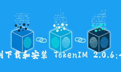 如何顺利下载和安装 TokenIM 2.0.6：全面指南