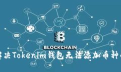 如何解决Tokenim钱包无法添加币种的问题