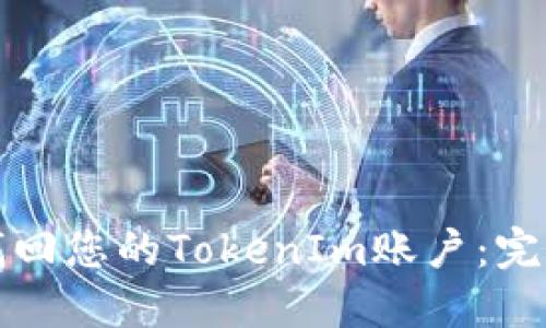 如何找回您的TokenIm账户：完整指南