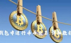 如何在TokenIM钱包中进行币币交易：详细教程与常