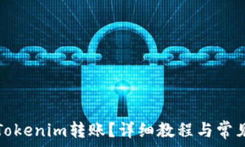  
如何取消Tokenim转账？详细教程与常见问题解答