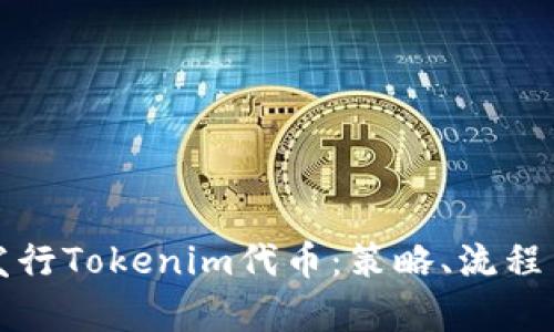 如何成功发行Tokenim代币：策略、流程与市场分析
