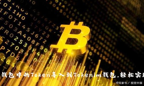 : 如何将Z钱包中的Token导入到Tokenim钱包，轻松实现资产转移