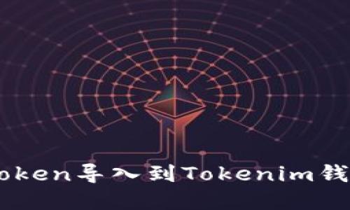 : 如何将Z钱包中的Token导入到Tokenim钱包，轻松实现资产转移