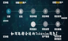 如何选择合适的Tokenim钱包？