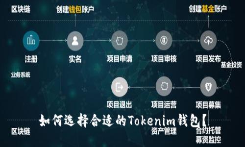如何选择合适的Tokenim钱包？