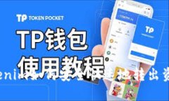 Tokenim如何安全快速地转出资金？