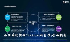 如何有效辨别Tokenim的真伪：全面指南