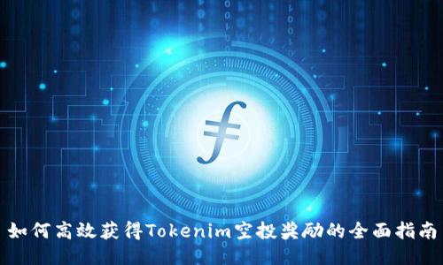 如何高效获得Tokenim空投奖励的全面指南