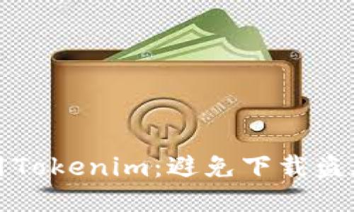 如何安全使用Tokenim：避免下载盗版钱包的指南