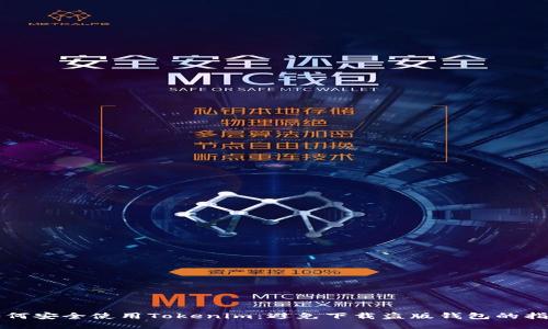 如何安全使用Tokenim：避免下载盗版钱包的指南