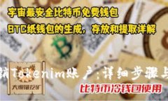 : 如何注销Tokenim账户：详细步骤与注意事项